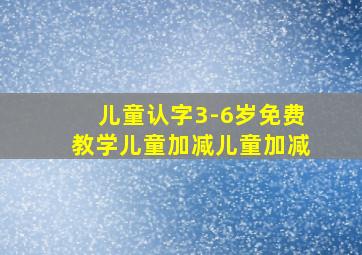 儿童认字3-6岁免费教学儿童加减儿童加减