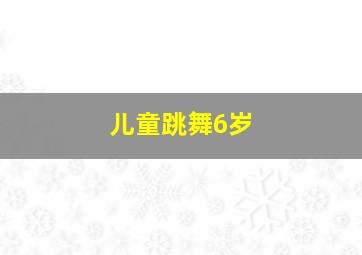 儿童跳舞6岁