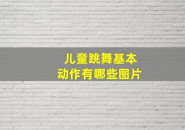 儿童跳舞基本动作有哪些图片