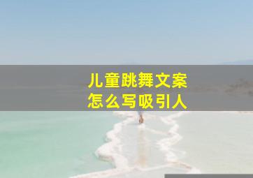 儿童跳舞文案怎么写吸引人