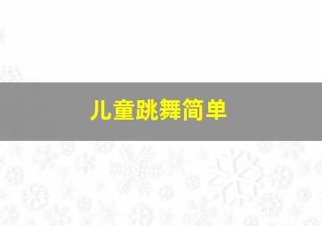 儿童跳舞简单