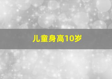 儿童身高10岁