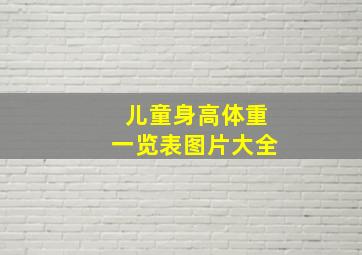 儿童身高体重一览表图片大全