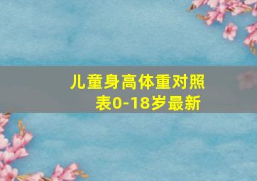 儿童身高体重对照表0-18岁最新