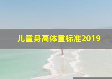 儿童身高体重标准2019