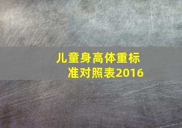 儿童身高体重标准对照表2016