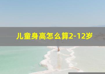 儿童身高怎么算2-12岁