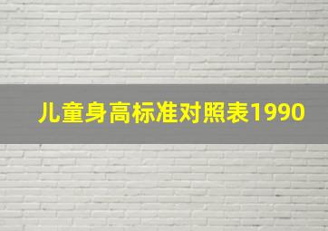 儿童身高标准对照表1990