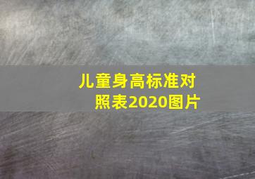 儿童身高标准对照表2020图片