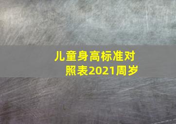 儿童身高标准对照表2021周岁