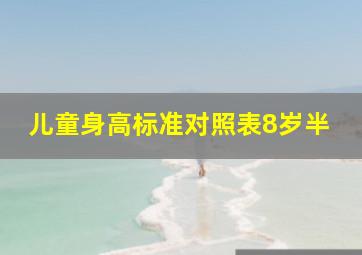 儿童身高标准对照表8岁半