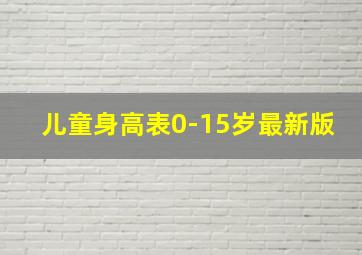 儿童身高表0-15岁最新版