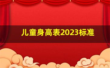 儿童身高表2023标准