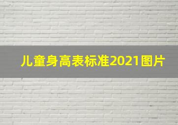 儿童身高表标准2021图片