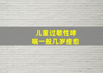 儿童过敏性哮喘一般几岁痊愈