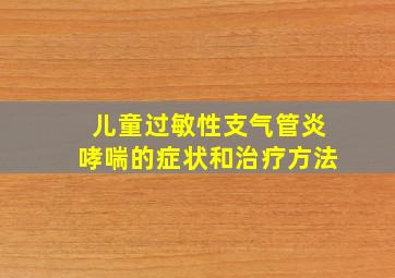 儿童过敏性支气管炎哮喘的症状和治疗方法