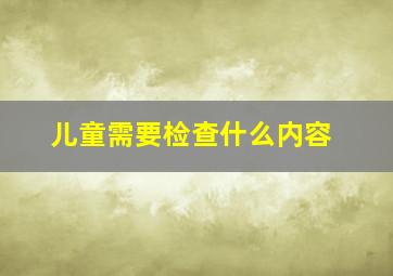 儿童需要检查什么内容