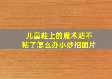 儿童鞋上的魔术贴不粘了怎么办小妙招图片