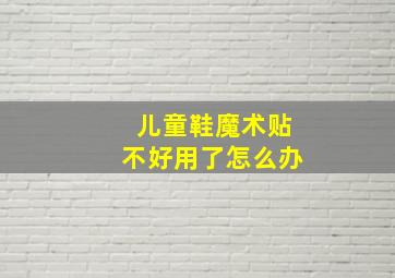 儿童鞋魔术贴不好用了怎么办