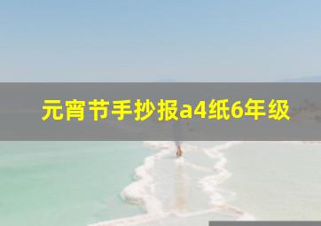 元宵节手抄报a4纸6年级