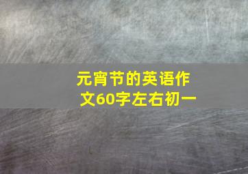 元宵节的英语作文60字左右初一