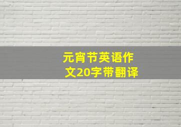 元宵节英语作文20字带翻译