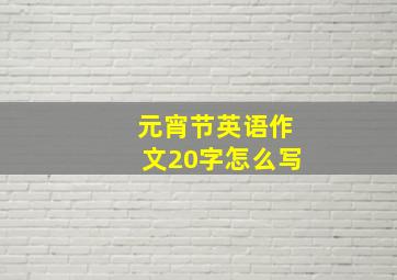 元宵节英语作文20字怎么写