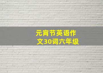 元宵节英语作文30词六年级