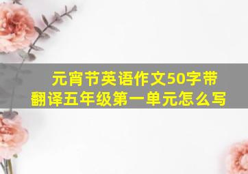 元宵节英语作文50字带翻译五年级第一单元怎么写