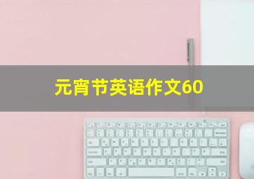 元宵节英语作文60