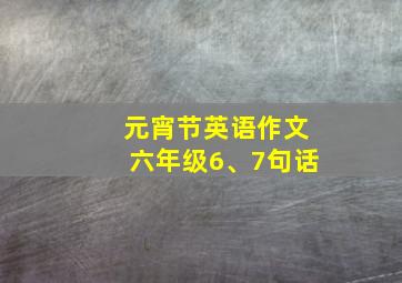 元宵节英语作文六年级6、7句话