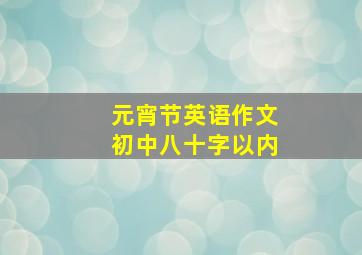 元宵节英语作文初中八十字以内