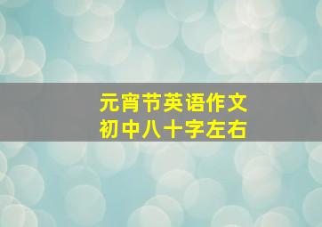 元宵节英语作文初中八十字左右