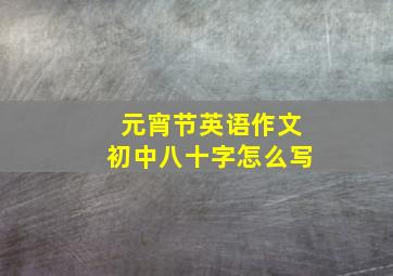 元宵节英语作文初中八十字怎么写