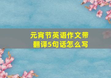 元宵节英语作文带翻译5句话怎么写