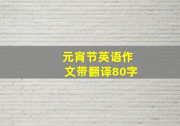 元宵节英语作文带翻译80字