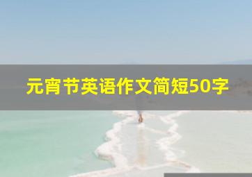 元宵节英语作文简短50字