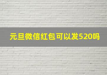 元旦微信红包可以发520吗