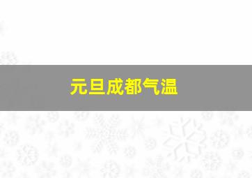 元旦成都气温