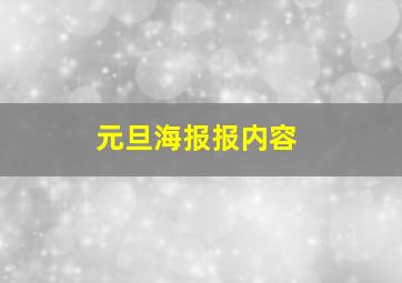 元旦海报报内容