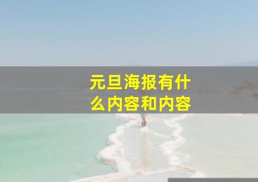 元旦海报有什么内容和内容