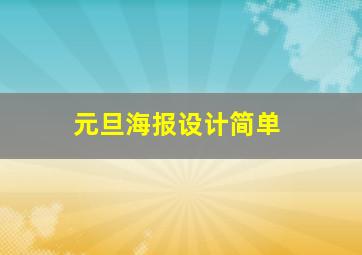 元旦海报设计简单