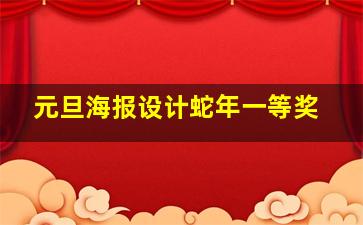 元旦海报设计蛇年一等奖