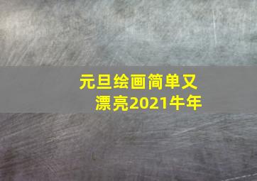 元旦绘画简单又漂亮2021牛年