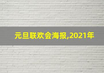 元旦联欢会海报,2021年