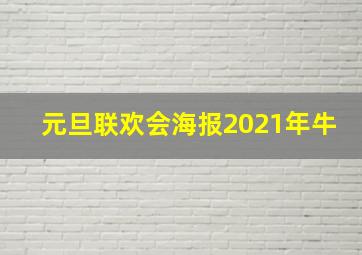 元旦联欢会海报2021年牛