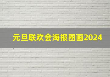 元旦联欢会海报图画2024