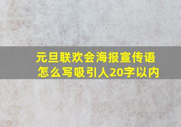 元旦联欢会海报宣传语怎么写吸引人20字以内