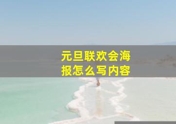 元旦联欢会海报怎么写内容