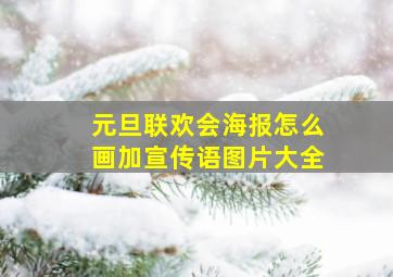 元旦联欢会海报怎么画加宣传语图片大全